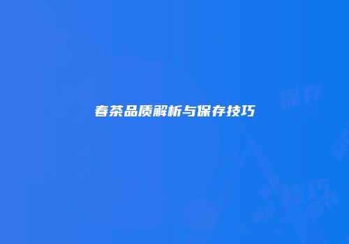 春茶品质解析与保存技巧