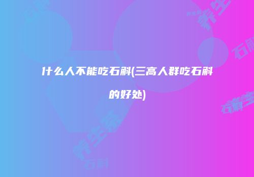 什么人不能吃石斛(三高人群吃石斛的好处)