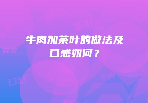 牛肉加茶叶的做法及口感如何？