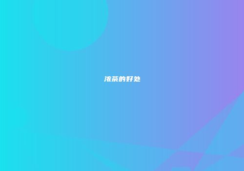 浓茶的好处
