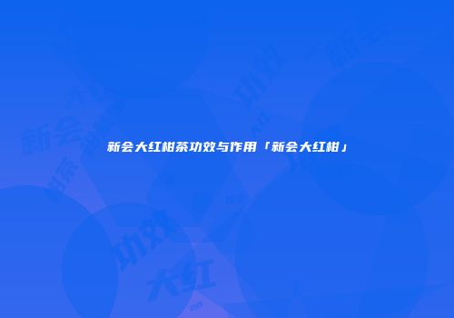 新会大红柑茶功效与作用「新会大红柑」