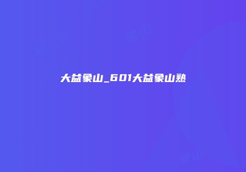 大益象山_601大益象山熟