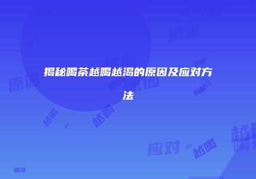 揭秘喝茶越喝越渴的原因及应对方法