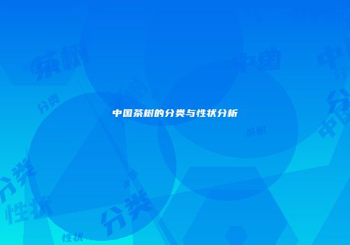 中国茶树的分类与性状分析