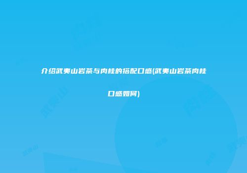 介绍武夷山岩茶与肉桂的搭配口感(武夷山岩茶肉桂口感如何)