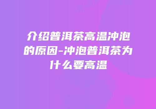 介绍普洱茶高温冲泡的原因-冲泡普洱茶为什么要高温