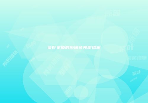 茶叶变质的原因及预防措施