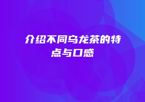 介绍不同乌龙茶的特点与口感
