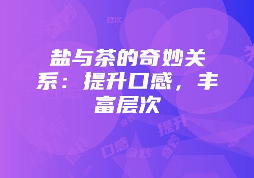 盐与茶的奇妙关系：提升口感，丰富层次