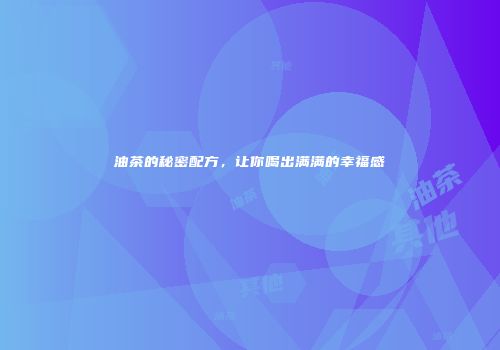 油茶的秘密配方，让你喝出满满的幸福感