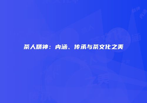 茶人精神：内涵、传承与茶文化之美