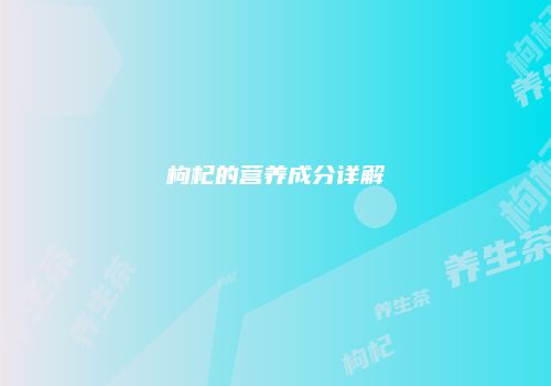 枸杞的营养成分详解