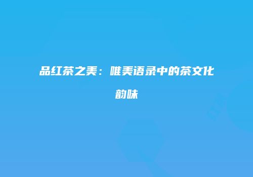 品红茶之美：唯美语录中的茶文化韵味