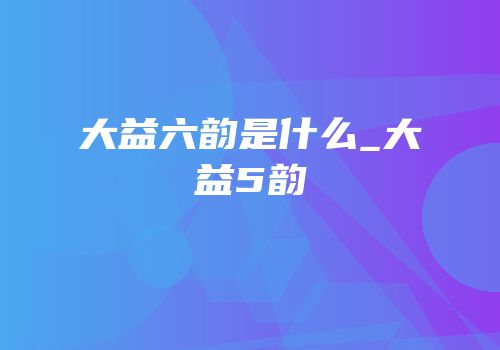 大益六韵是什么_大益5韵