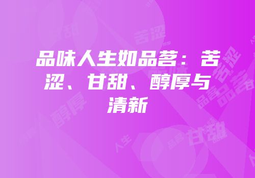 品味人生如品茗：苦涩、甘甜、醇厚与清新