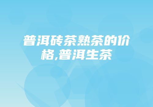 普洱砖茶熟茶的价格,普洱生茶