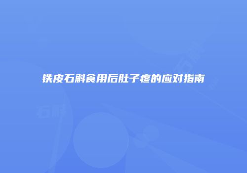 铁皮石斛食用后肚子疼的应对指南