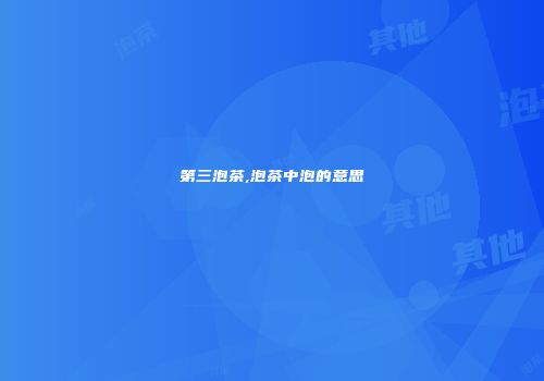 第三泡茶,泡茶中泡的意思