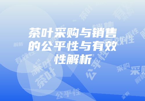 茶叶采购与销售的公平性与有效性解析