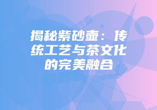 揭秘紫砂壶：传统工艺与茶文化的完美融合
