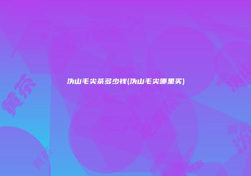 沩山毛尖茶多少钱(沩山毛尖哪里买)