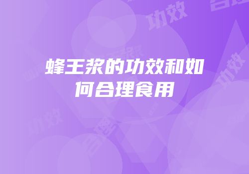 蜂王浆的功效和如何合理食用