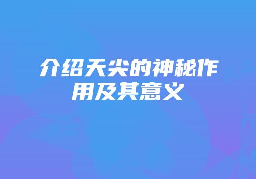 介绍天尖的神秘作用及其意义