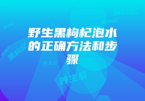 野生黑枸杞泡水的正确方法和步骤
