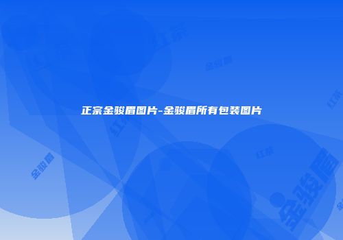正宗金骏眉图片-金骏眉所有包装图片