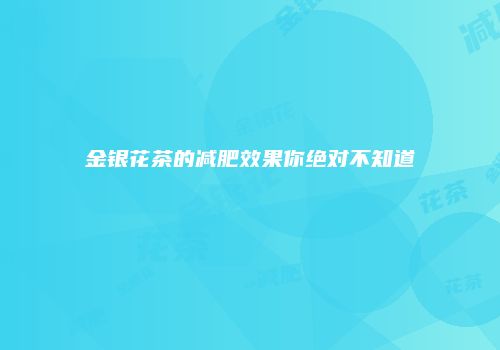金银花茶的减肥效果你绝对不知道