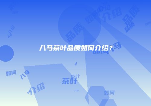 八马茶叶品质如何介绍？