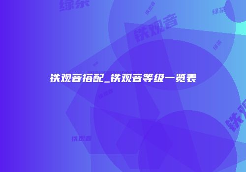 铁观音搭配_铁观音等级一览表