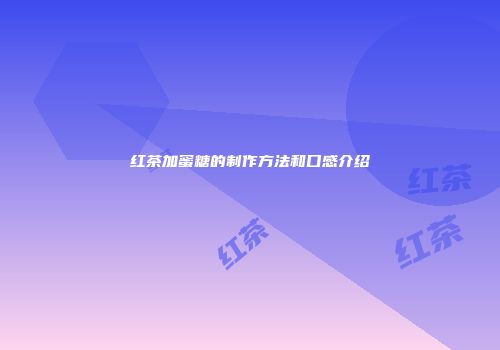 红茶加蜜糖的制作方法和口感介绍