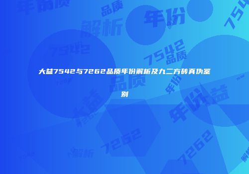 大益7542与7262品质年份解析及九二方砖真伪鉴别