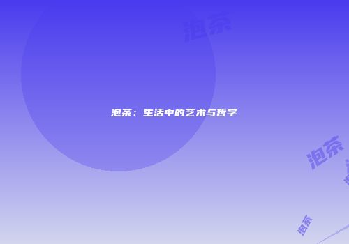 泡茶：生活中的艺术与哲学