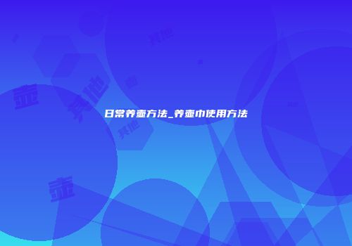 日常养壶方法_养壶巾使用方法