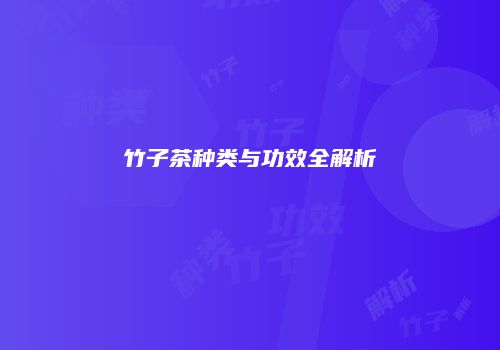 竹子茶种类与功效全解析