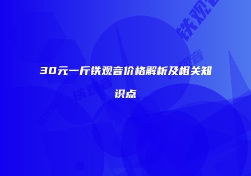 30元一斤铁观音价格解析及相关知识点