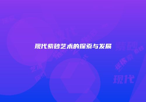 现代紫砂艺术的探索与发展