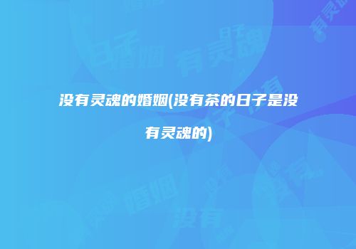 没有灵魂的婚姻(没有茶的日子是没有灵魂的)