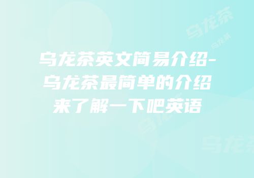 乌龙茶英文简易介绍-乌龙茶最简单的介绍来了解一下吧英语