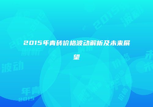 2015年青砖价格波动解析及未来展望