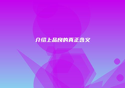介绍上品良的真正含义