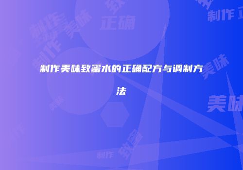 制作美味致蜜水的正确配方与调制方法