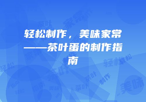 轻松制作，美味家常——茶叶蛋的制作指南