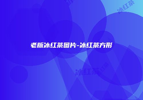 老版冰红茶图片-冰红茶方形