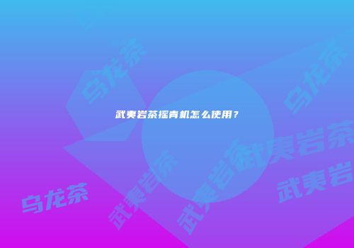 武夷岩茶摇青机怎么使用？