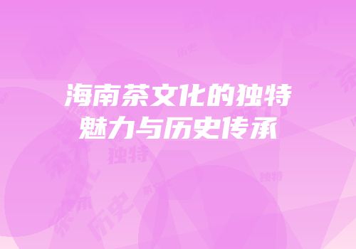 海南茶文化的独特魅力与历史传承