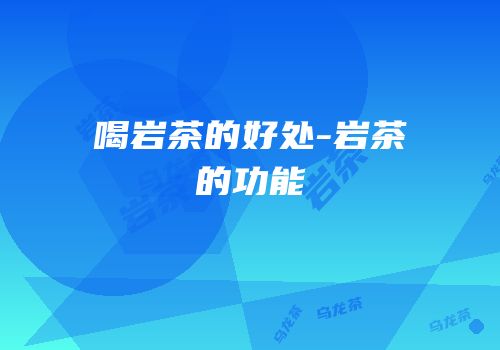 喝岩茶的好处-岩茶的功能