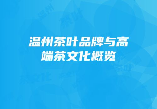 温州茶叶品牌与高端茶文化概览